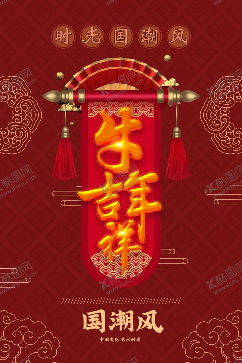 编号：96167707091157249828【酷图网】源文件下载-牛年吉祥