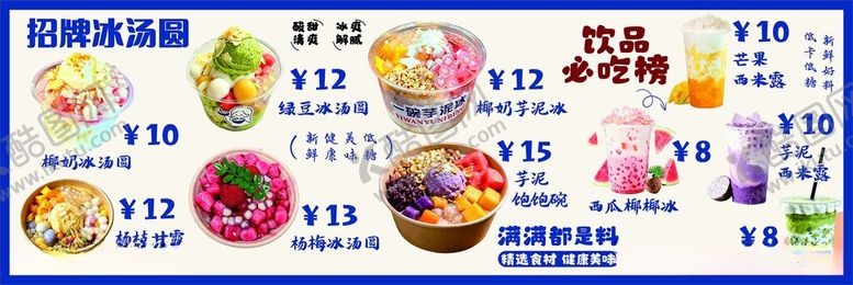 编号：69643505250357451974【酷图网】源文件下载-冰汤圆芋泥饱饱碗西瓜椰椰冰