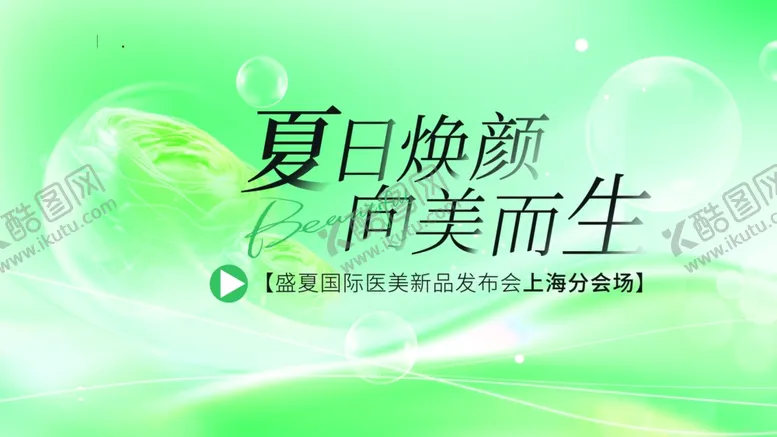 编号：67909707011950233469【酷图网】源文件下载-夏日焕新向美而生海报