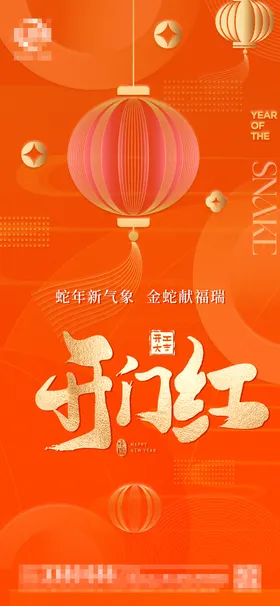 开门红海报灯笼工大吉橙色新年