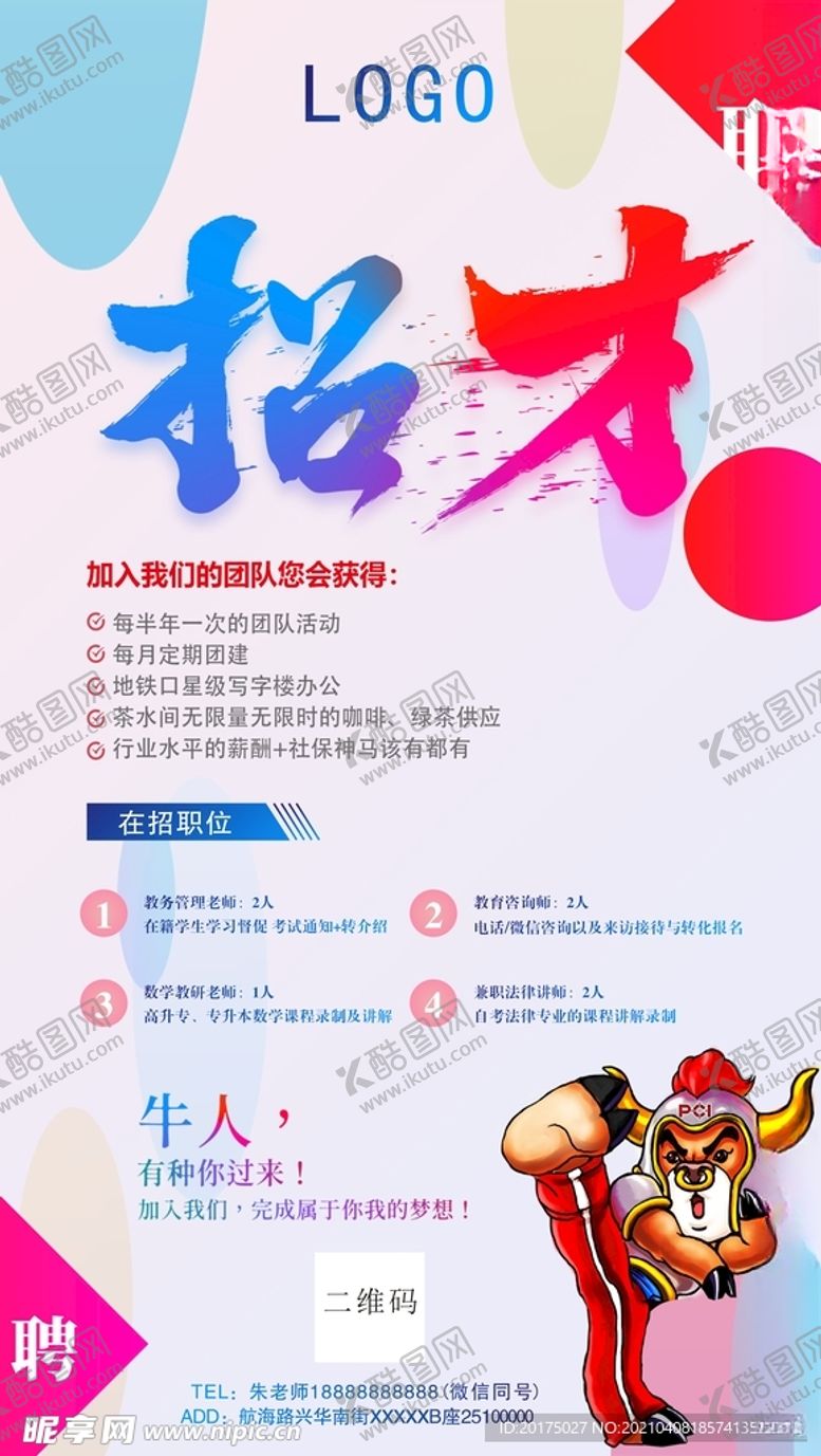 编号：41551603150742033020【酷图网】源文件下载-招聘牛人海报