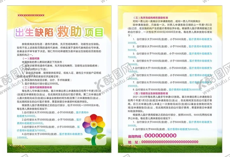 编号：65677602041715423372【酷图网】源文件下载-出生缺陷救助