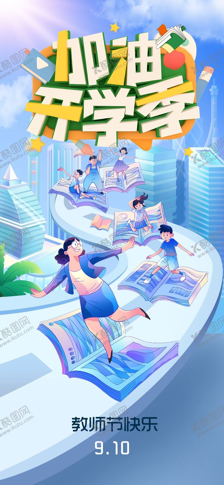 编号：35001502191926541739【酷图网】源文件下载-开学季