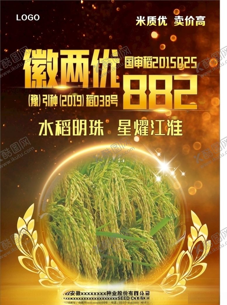 编号：87157607140254422659【酷图网】源文件下载-水稻海报