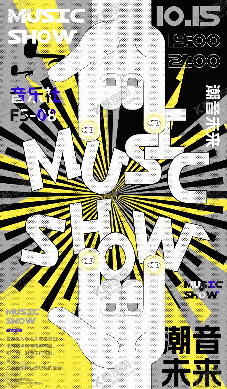 编号：87099212130953494698【酷图网】源文件下载-潮流音乐会活动海报