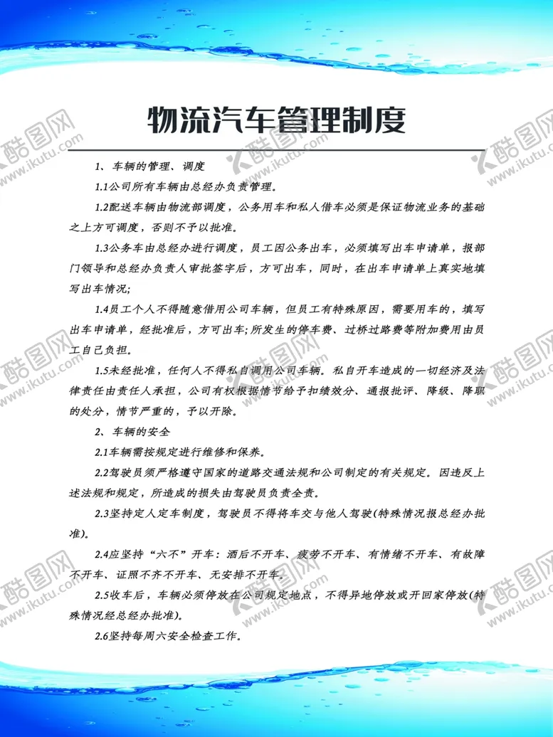 编号：24765406242302149640【酷图网】源文件下载-物流汽车管理制度