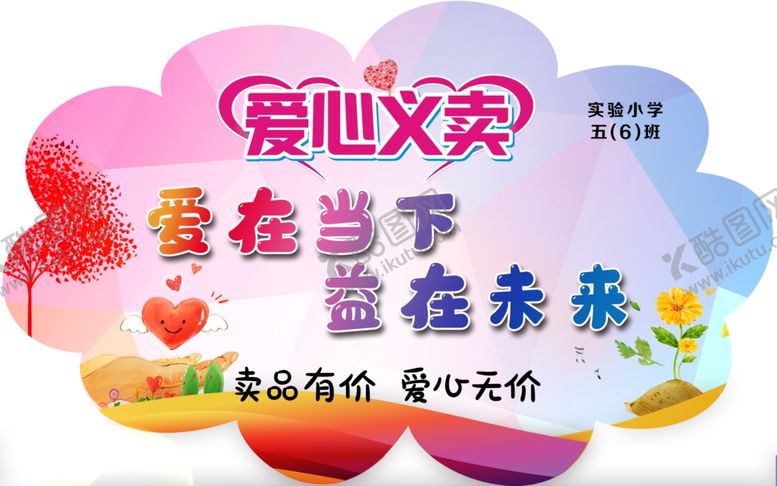 编号：60109710132000408682【酷图网】源文件下载-爱心义卖爱在当下益在未来