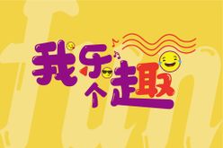 我乐个趣 夏日海报 夏日元素 