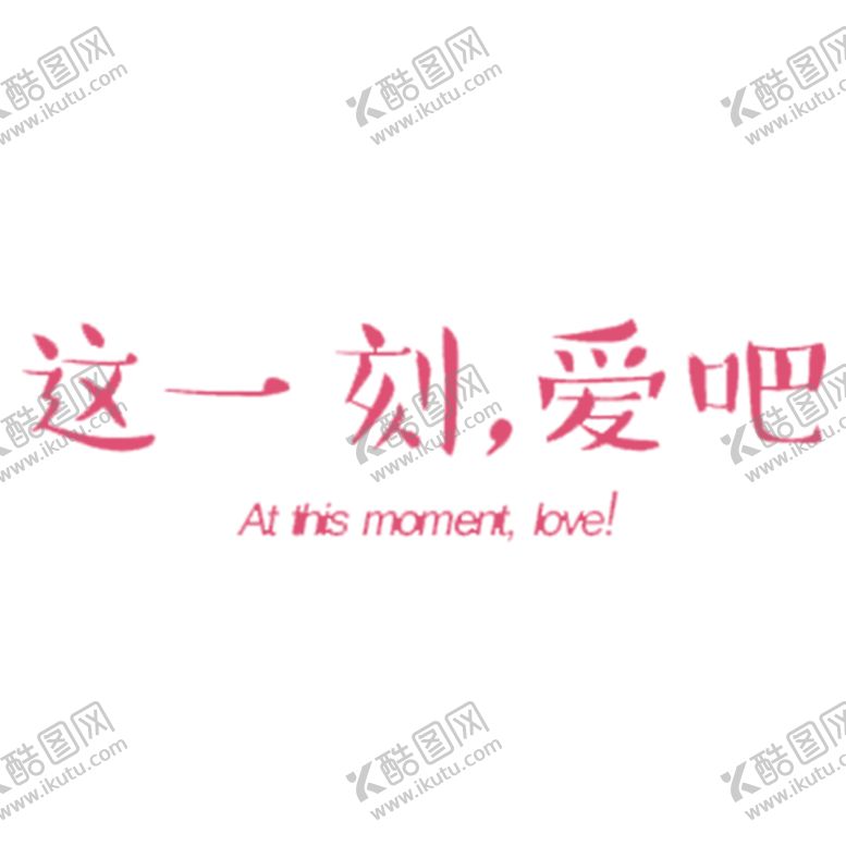 编号：10863005181653405407【酷图网】源文件下载-浪漫素材
