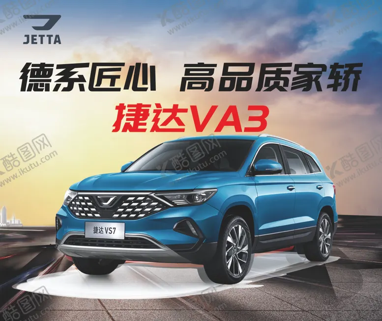 编号：22205102061556439350【酷图网】源文件下载-捷达VA3