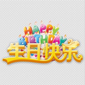 生日快乐