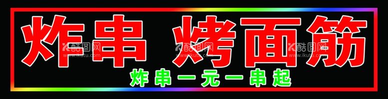 编号：38923312200538198477【酷图网】源文件下载-炸串烤面筋户外跑马灯箱