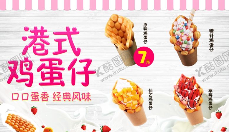 编号：31477405021113161706【酷图网】源文件下载-港式鸡蛋仔海报