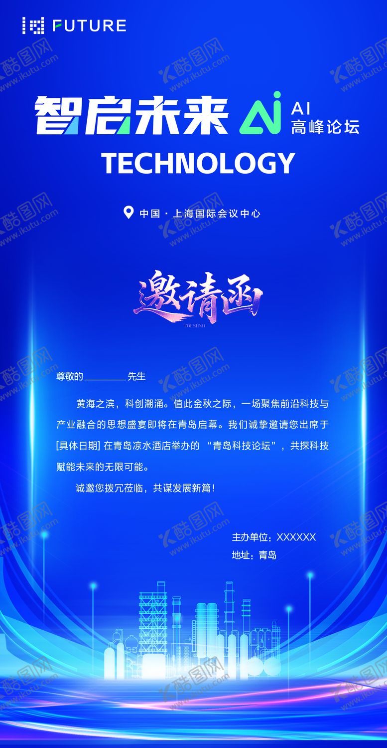 编号：54893709080359416486【酷图网】源文件下载-峰会论坛会议科技邀请函海报