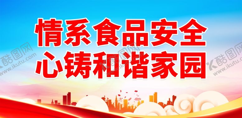 编号：14300501301918506281【酷图网】源文件下载-关注食品安全