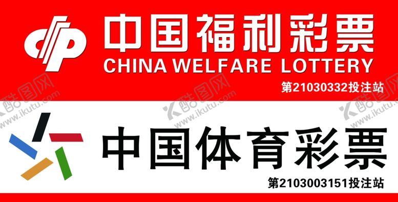 编号：74874510212059331109【酷图网】源文件下载-福彩体彩