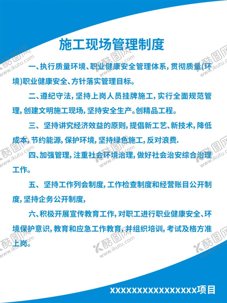 编号：22720409261451181759【酷图网】源文件下载-施工管理制度