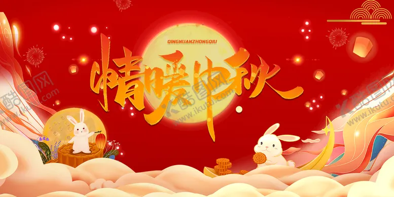 编号：37842009122028035724【酷图网】源文件下载-中秋海报