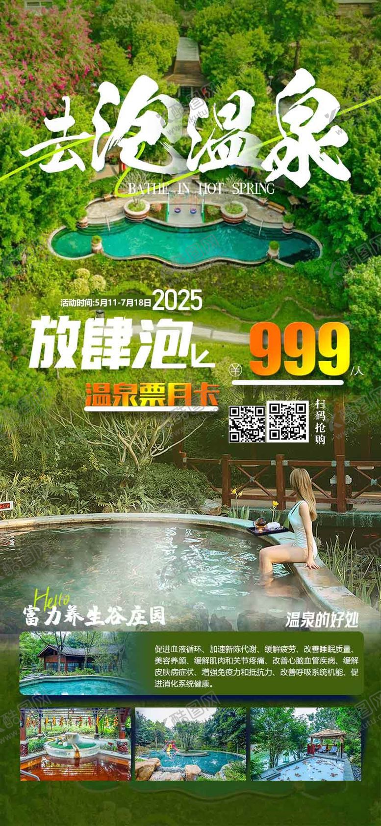 编号：79229111141950222992【酷图网】源文件下载-温泉月卡