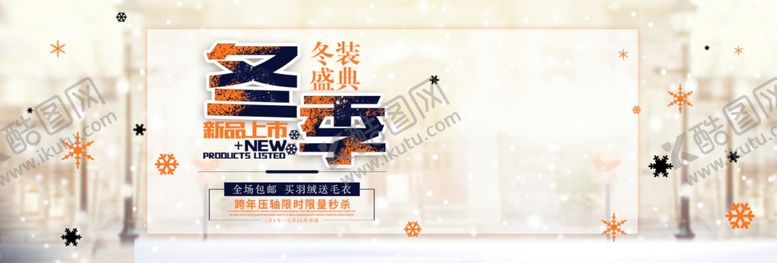 编号：65957910070515023080【酷图网】源文件下载-冬季上新