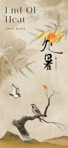 处暑中式复古节气海报