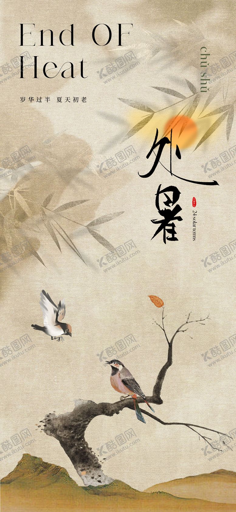 编号：64883510110508531829【酷图网】源文件下载-复古中式处暑节气海报