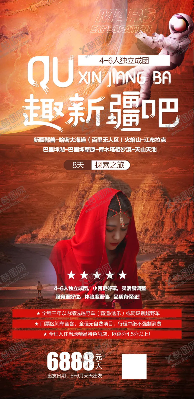 编号：32119811180026534786【酷图网】源文件下载-新疆南北疆旅游海报