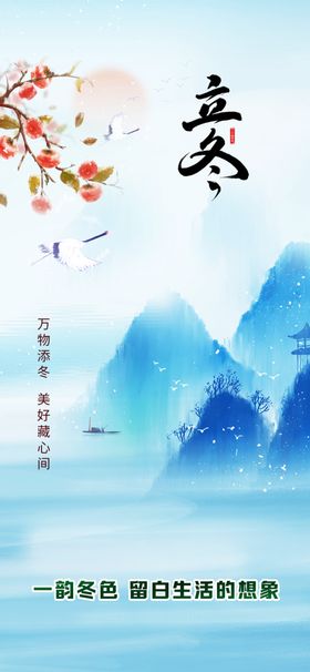 立冬海报天季