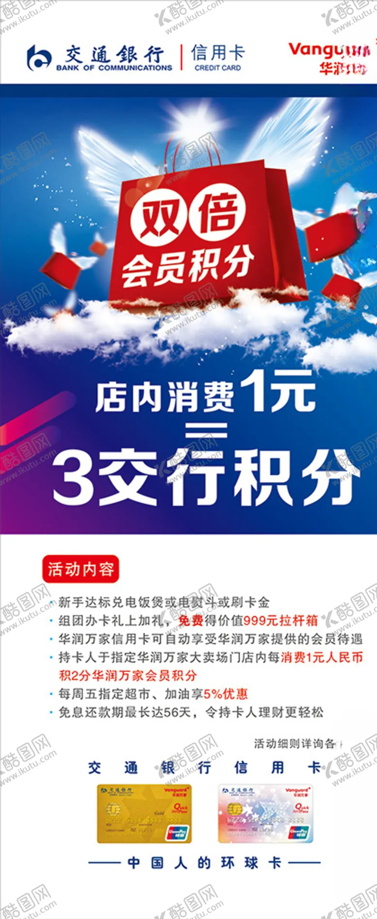 编号：11112006251734024889【酷图网】源文件下载-交通银行交行华润万家展架