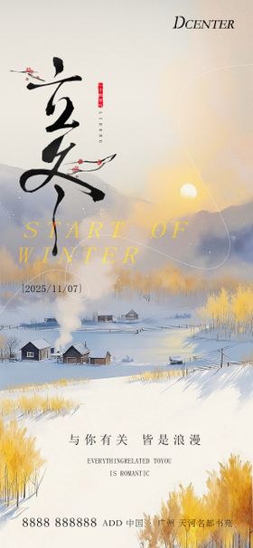 立冬海报