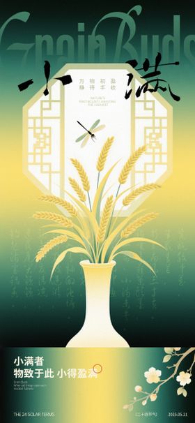 小满中式节气海报