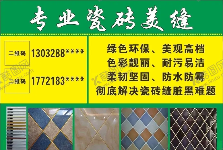 编号：50885105160055508862【酷图网】源文件下载-瓷砖美缝