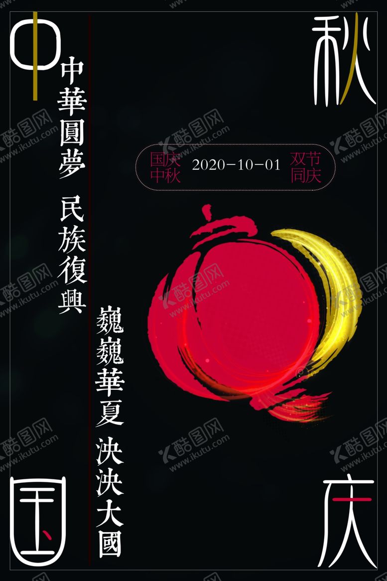 编号：58154406282111552186【酷图网】源文件下载-中秋国庆双节同庆海报60*90