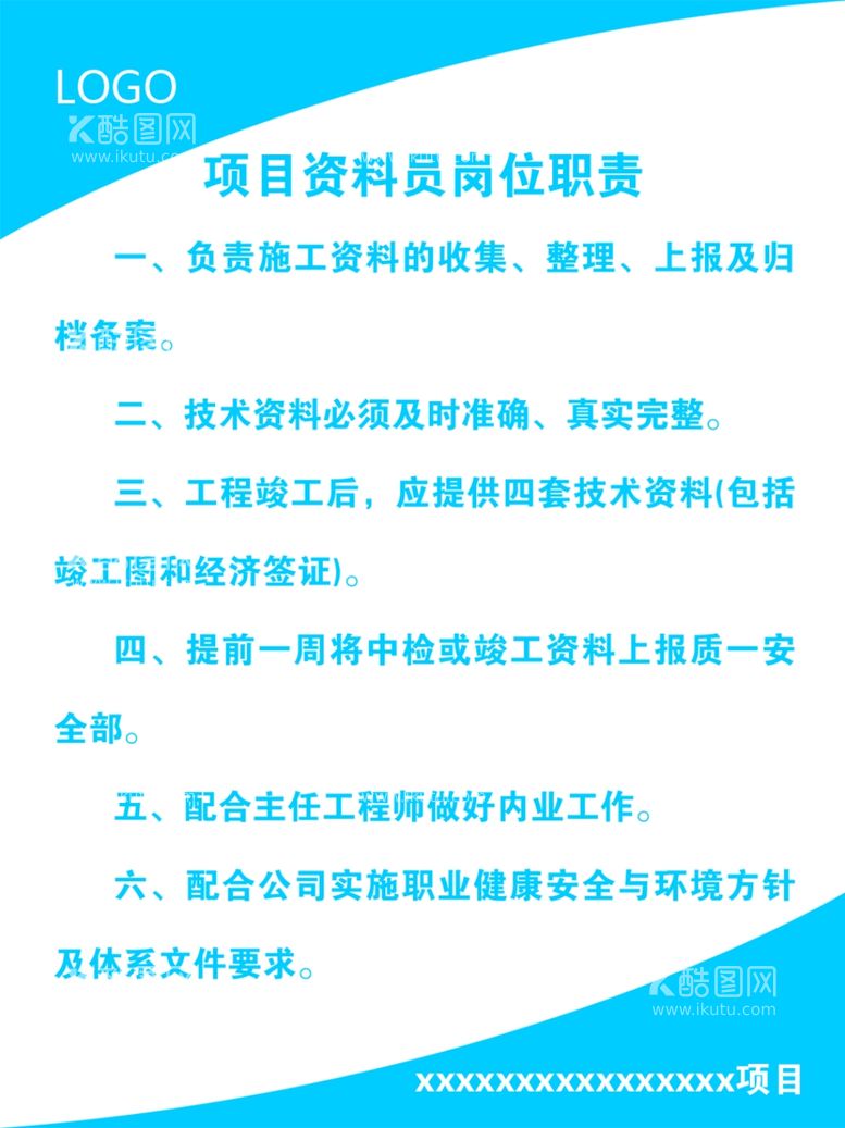 编号：17821111271904166889【酷图网】源文件下载-项目资料员岗位职责