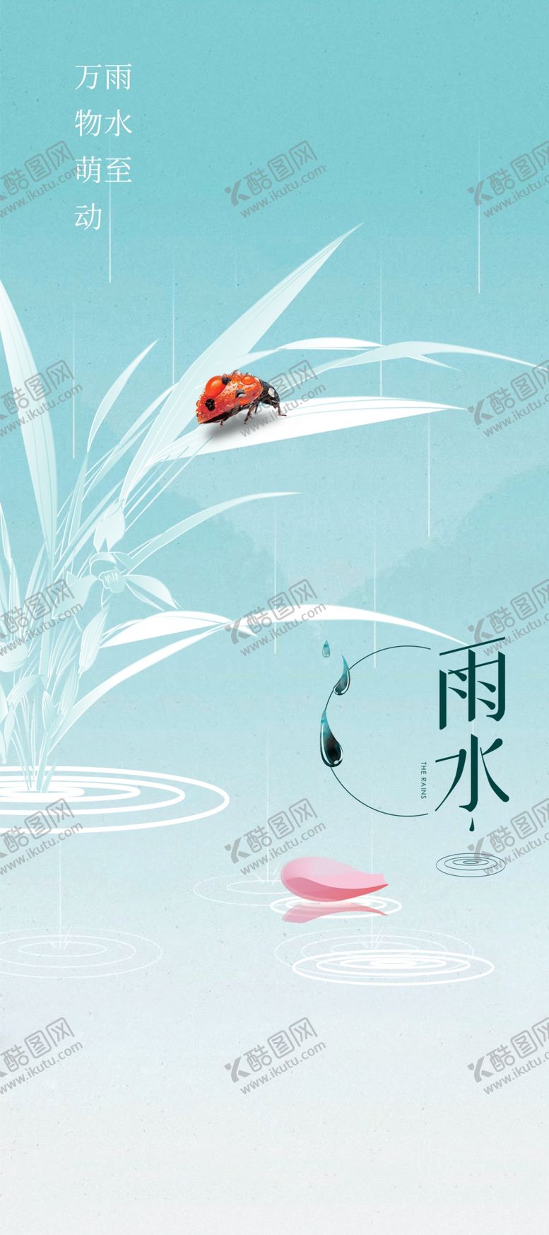 编号：53533603072349309810【酷图网】源文件下载-雨水