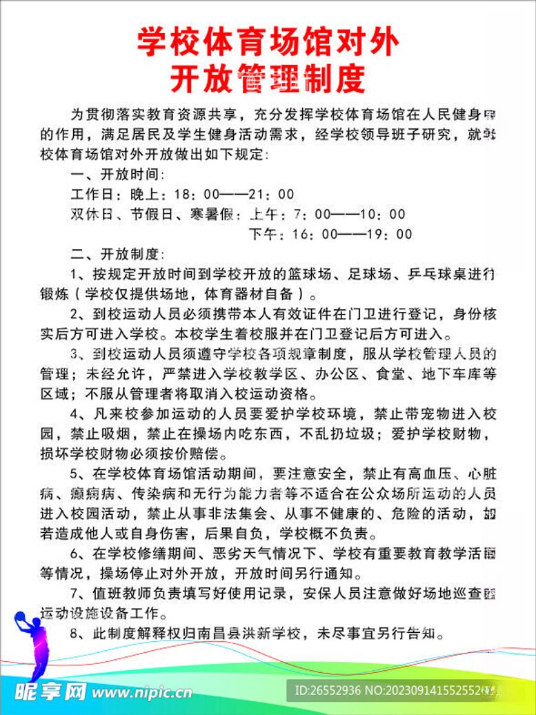 编号：78098212100730381481【酷图网】源文件下载-学校管理制度