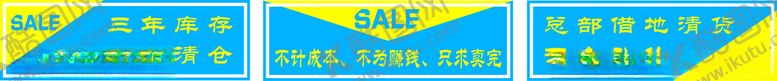 编号：27689301251028463352【酷图网】源文件下载-总部清仓清仓处理