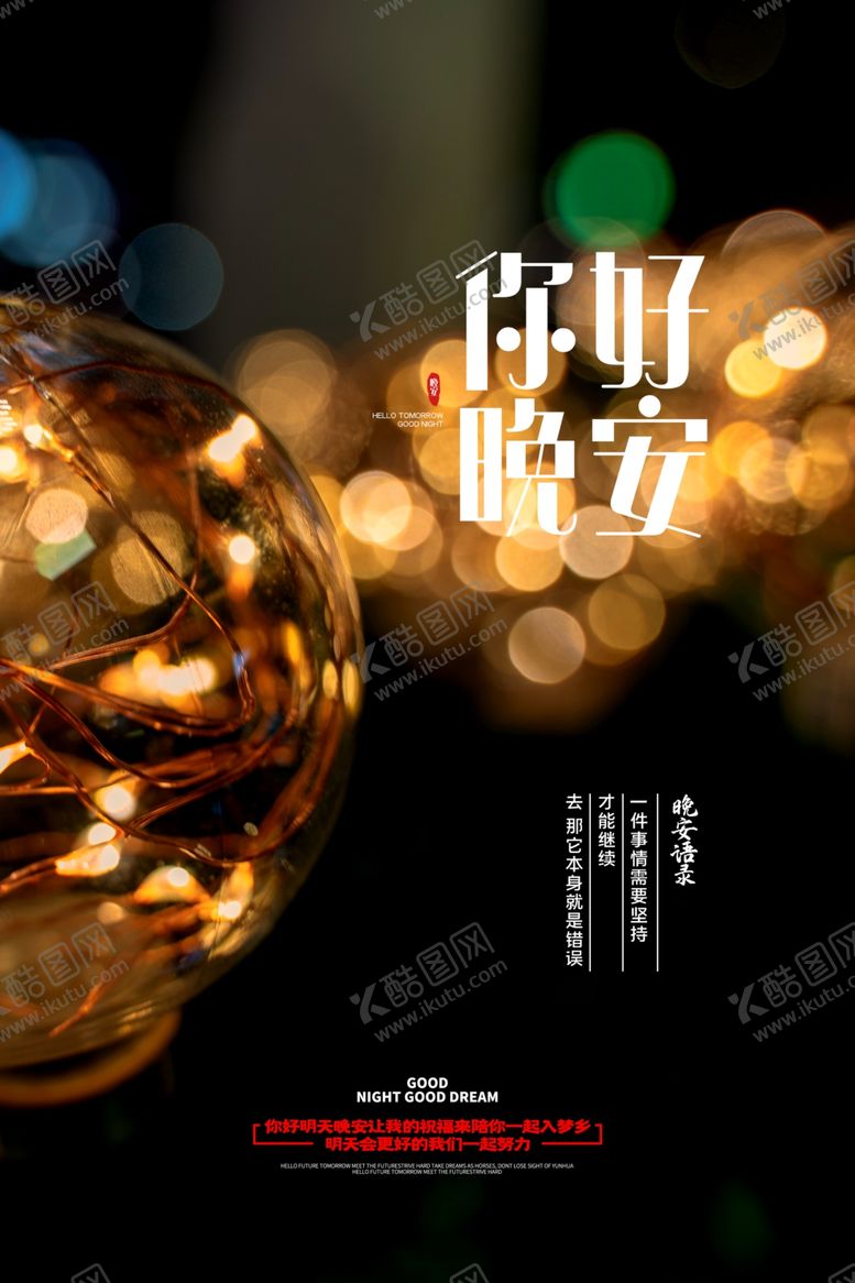 编号：56536909191439578876【酷图网】源文件下载-晚安海报