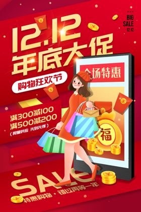 双十二海报121212嗨购节12预售
