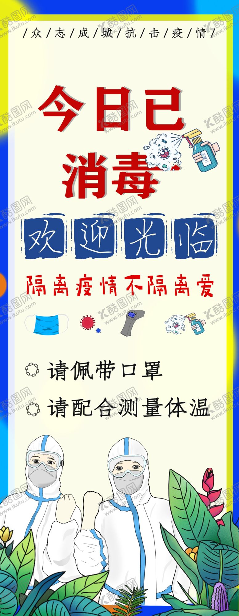 编号：82059205171847043374【酷图网】源文件下载-今日已消毒