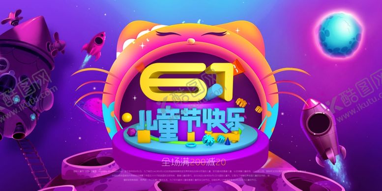 编号：69343410260330569581【酷图网】源文件下载-六一海报