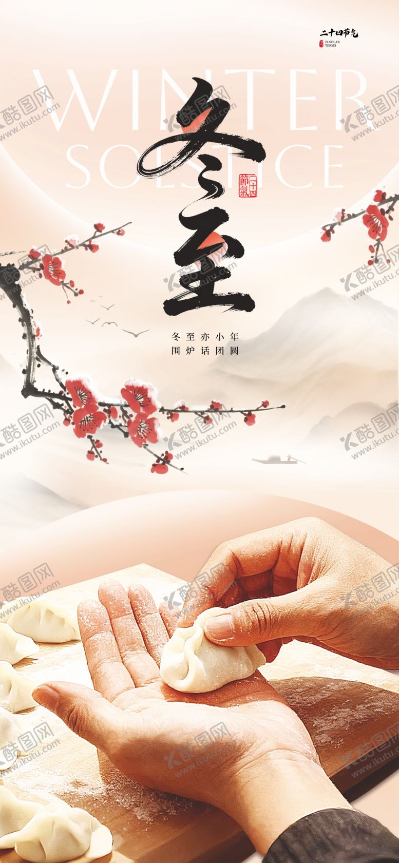 编号：18716211240202385794【酷图网】源文件下载-冬至节气海报