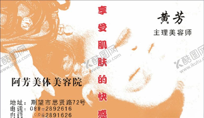编号：26512810290809465041【酷图网】源文件下载-美容名片