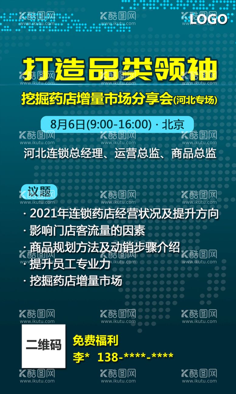 编号：29471509280715395073【酷图网】源文件下载-医药行业省级会议海报