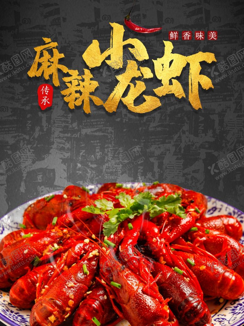 编号：45744007091356088264【酷图网】源文件下载-小龙虾