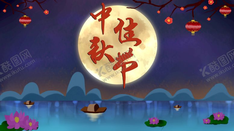编号：40185309161733453706【酷图网】源文件下载-中秋节