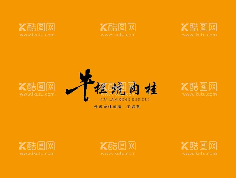 编号：32790809190216531340【酷图网】源文件下载-武夷岩茶书法字AI分层文件