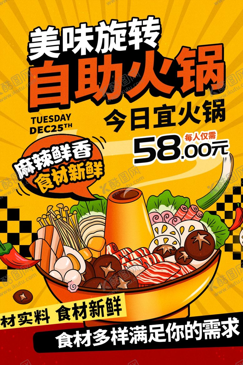 编号：53310611020649487052【酷图网】源文件下载-自助火锅