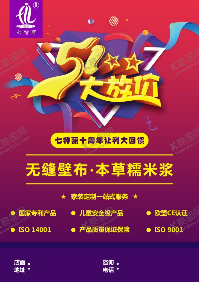 编号：97333610040712506429【酷图网】源文件下载-七特丽五一传单正面