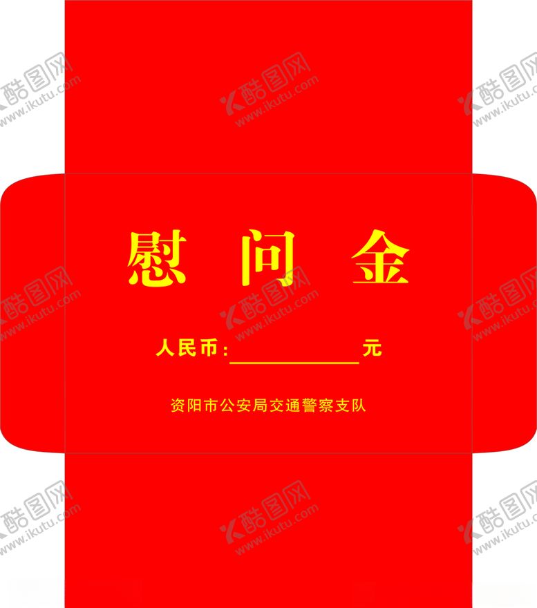 编号：58825809251220437429【酷图网】源文件下载-慰问金信封